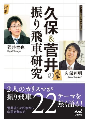cover image of 久保＆菅井の振り飛車研究